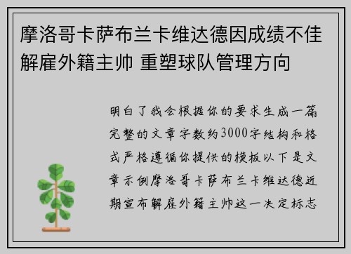 摩洛哥卡萨布兰卡维达德因成绩不佳解雇外籍主帅 重塑球队管理方向 摩洛哥卡萨布兰卡维达德因成绩不佳解雇外籍主帅 重塑球队管理方向