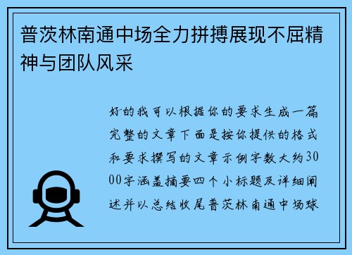 普茨林南通中场全力拼搏展现不屈精神与团队风采