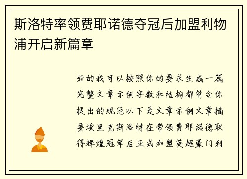 斯洛特率领费耶诺德夺冠后加盟利物浦开启新篇章 斯洛特率领费耶诺德夺冠后加盟利物浦开启新篇章
