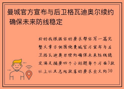 曼城官方宣布与后卫格瓦迪奥尔续约 确保未来防线稳定 曼城官方宣布与后卫格瓦迪奥尔续约 确保未来防线稳定