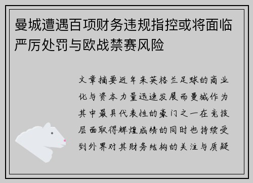 曼城遭遇百项财务违规指控或将面临严厉处罚与欧战禁赛风险 曼城遭遇百项财务违规指控或将面临严厉处罚与欧战禁赛风险