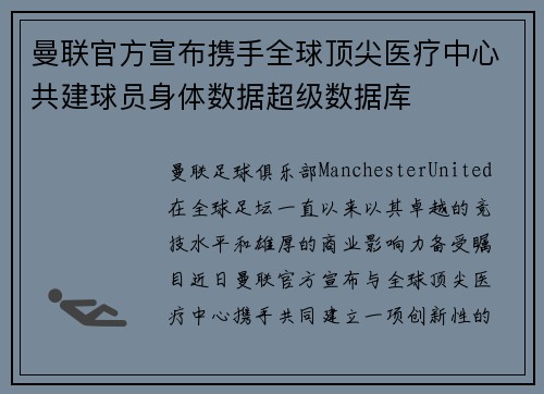 曼联官方宣布携手全球顶尖医疗中心共建球员身体数据超级数据库 曼联官方宣布携手全球顶尖医疗中心共建球员身体数据超级数据库