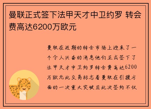 曼联正式签下法甲天才中卫约罗 转会费高达6200万欧元 曼联正式签下法甲天才中卫约罗 转会费高达6200万欧元