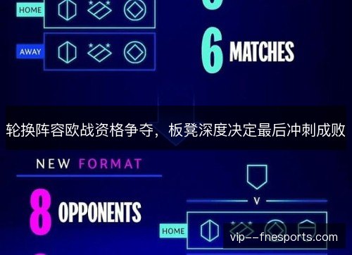 轮换阵容欧战资格争夺,板凳深度决定最后冲刺成败 轮换阵容欧战资格争夺,板凳深度决定最后冲刺成败