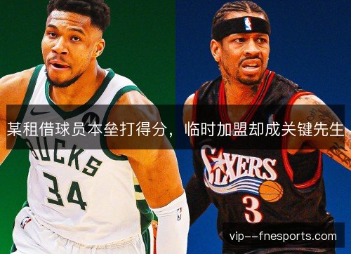 某租借球员本垒打得分,临时加盟却成关键先生 某租借球员本垒打得分,临时加盟却成关键先生