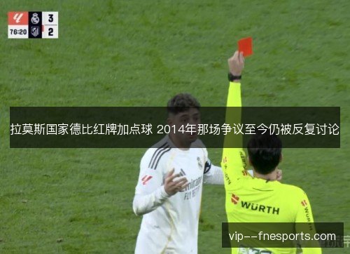 拉莫斯国家德比红牌加点球 2014年那场争议至今仍被反复讨论 拉莫斯国家德比红牌加点球 2014年那场争议至今仍被反复讨论