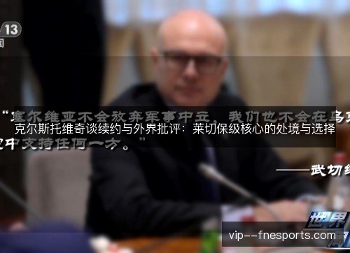 克尔斯托维奇谈续约与外界批评：莱切保级核心的处境与选择
